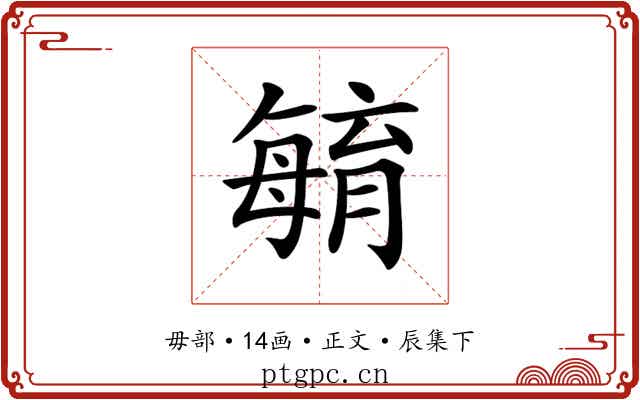 𣫺