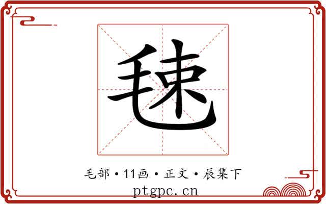 𣭴