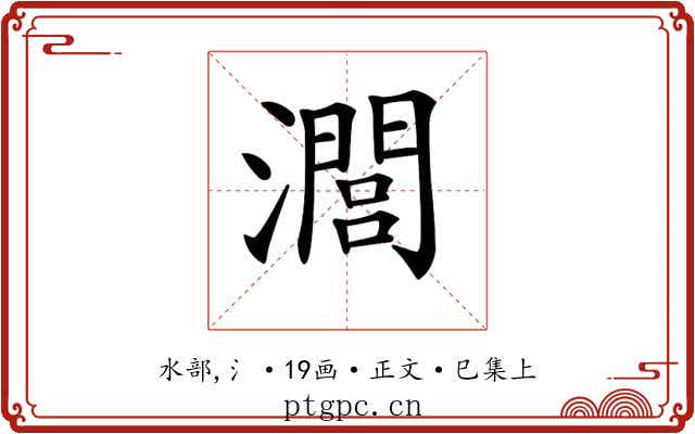 𤁵
