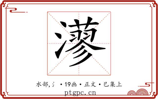 𤁸