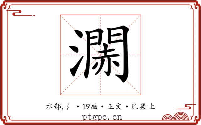𤁹