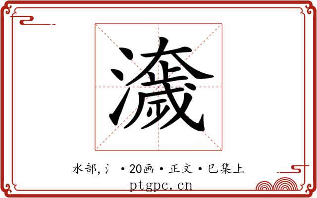 𤂾