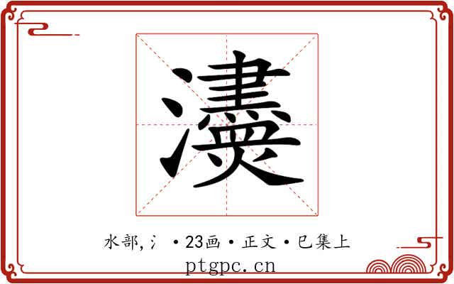 𤄼