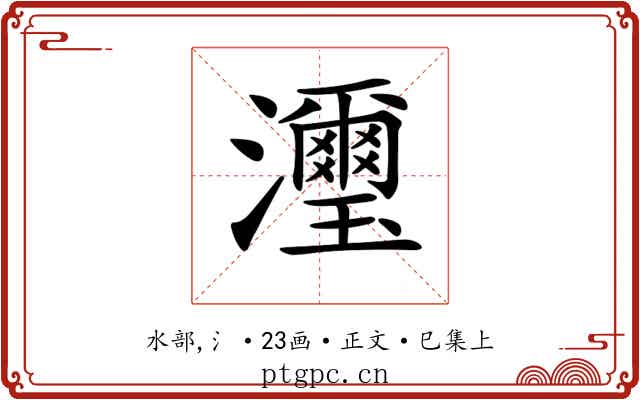 𤄽