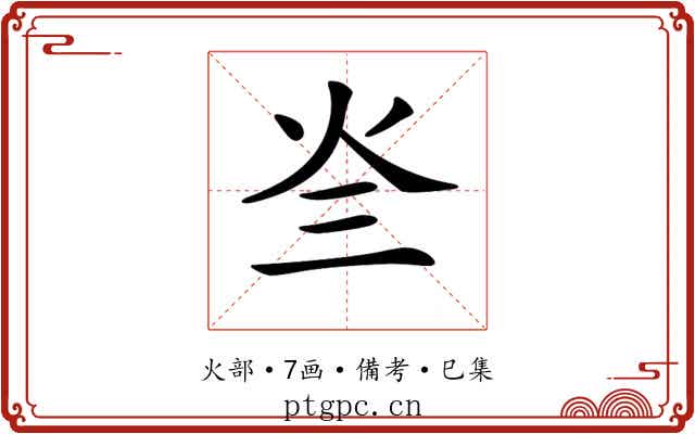 𤆜