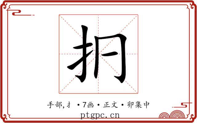 㧇