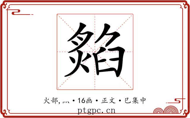 𤎡