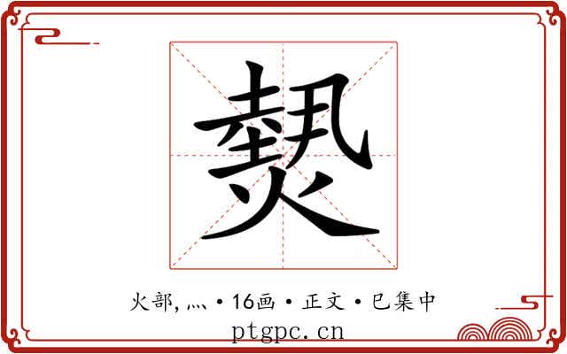 𤎮