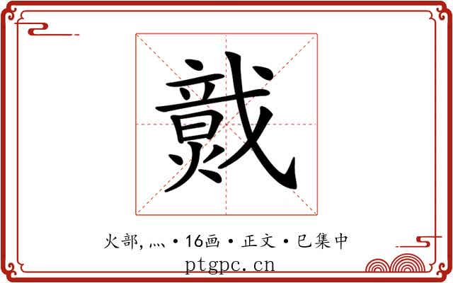𤎷