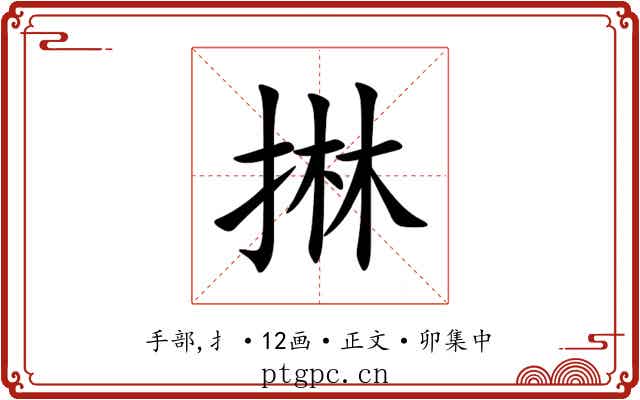 㨆