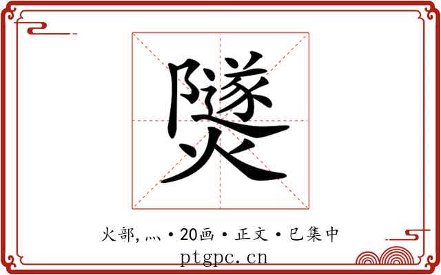 𤑾