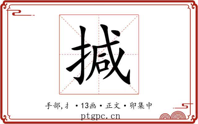 㨔