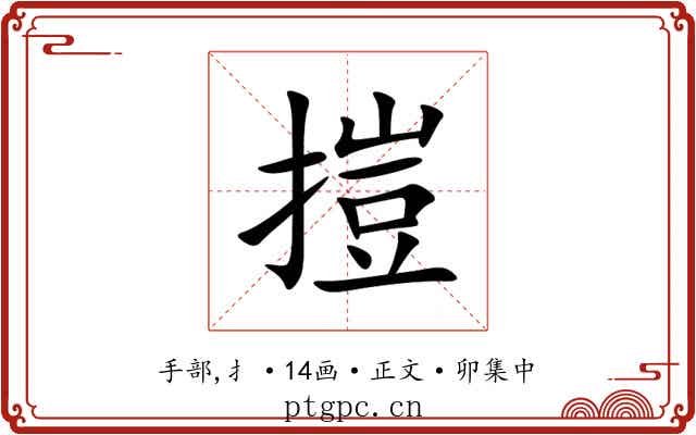 㨟