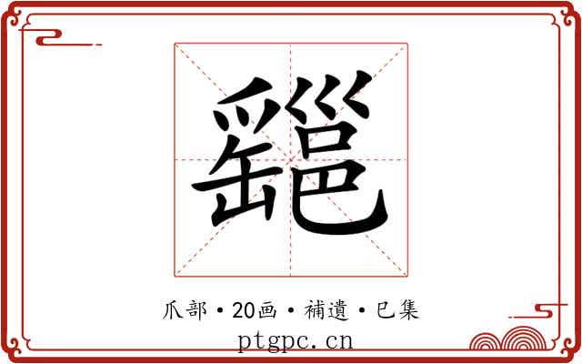 𤕆