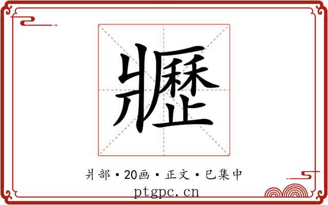 𤖢