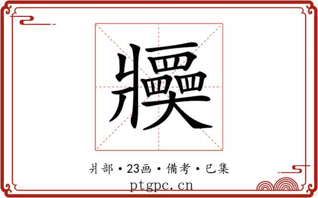 𤖤