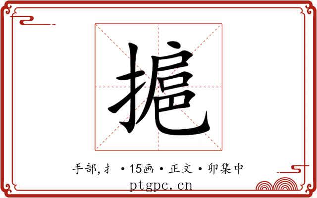 㨭
