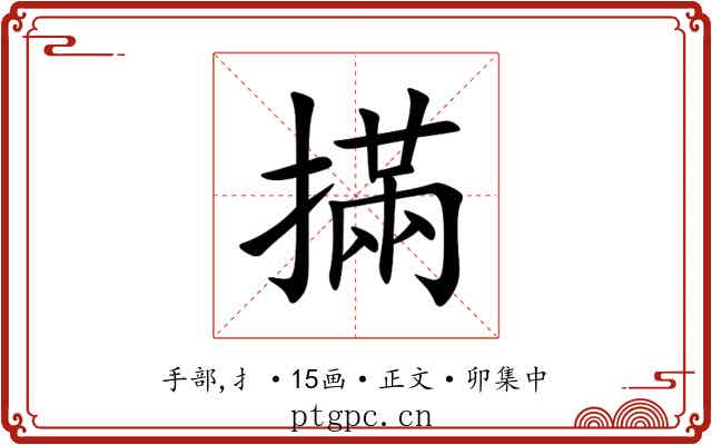 㨺