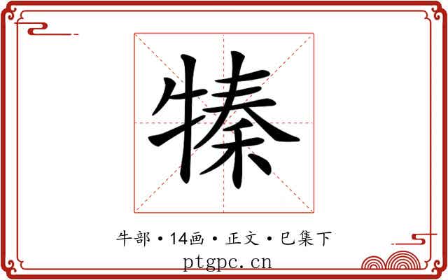 𤚩