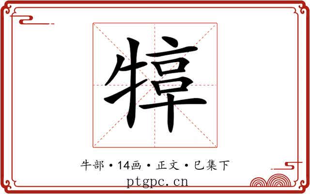 𤚮