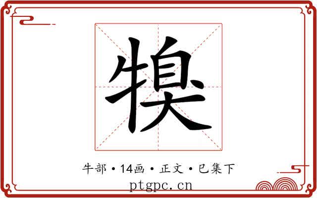 𤚯