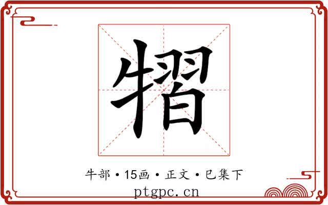 𤛊