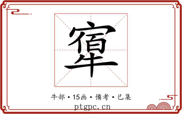𤛝