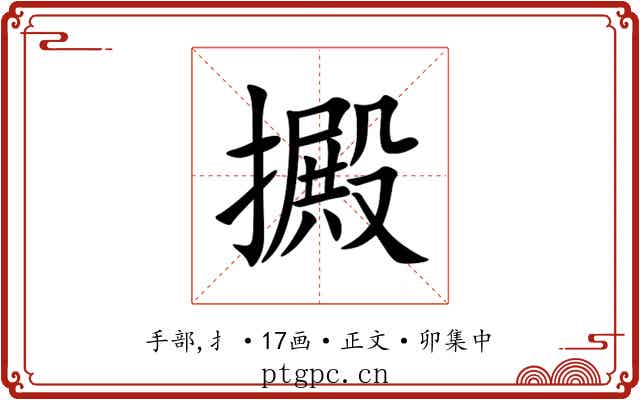 㩔