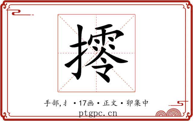 㩕