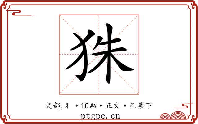 𤝹