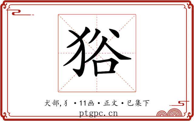 𤞞