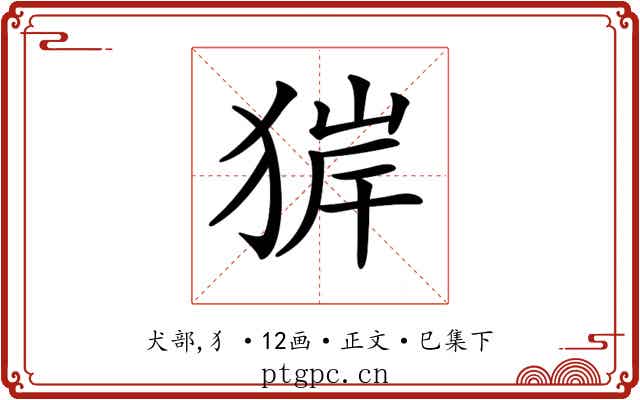 𤟉