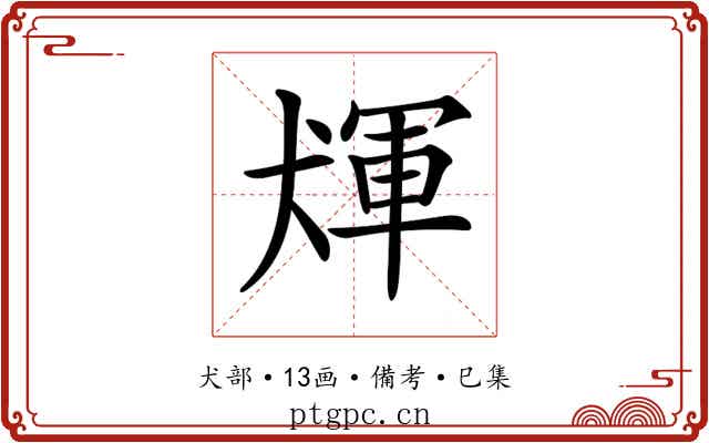 𤟴