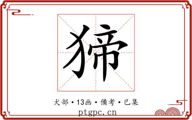 𤟾