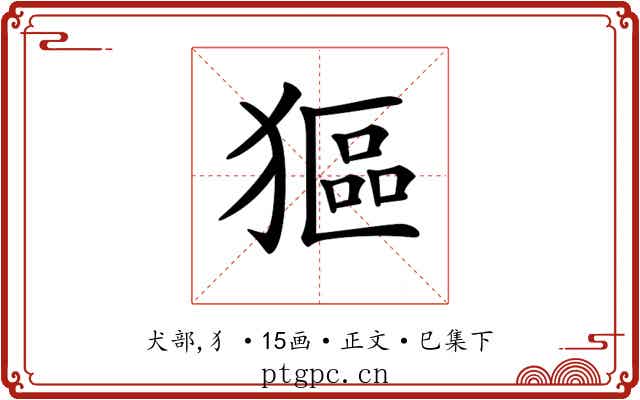 𤠾