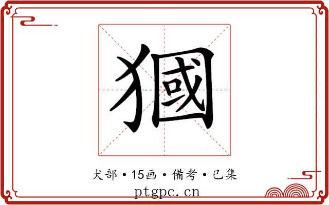 𤡓