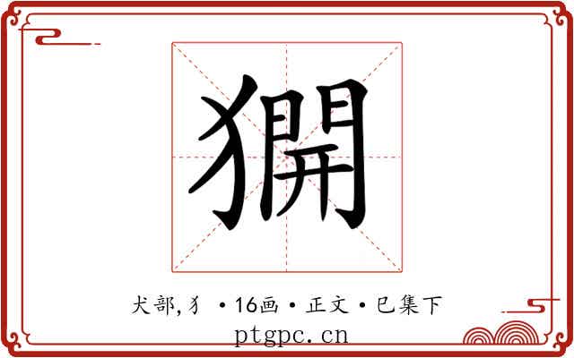 𤡲