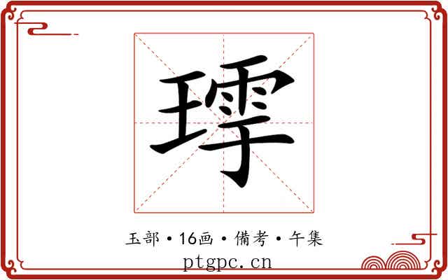 𤨹
