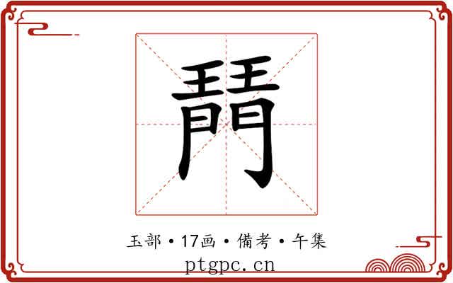 𤩟