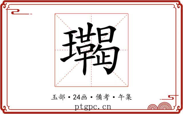 𤫝