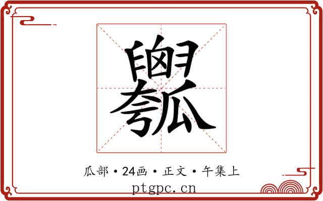 𤬢