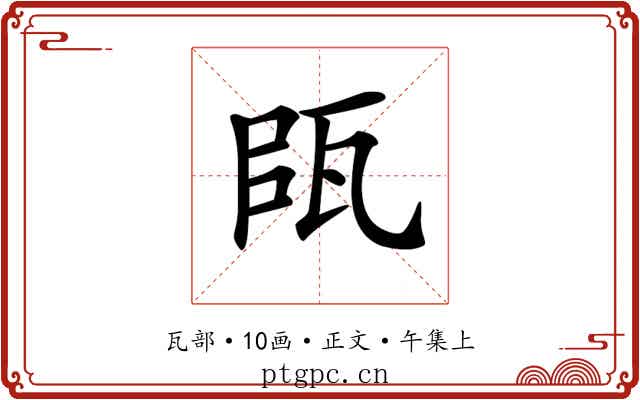 𤬴