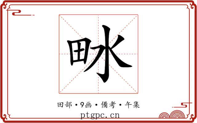 𤱄