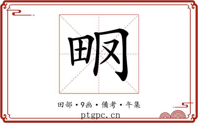 𤱆