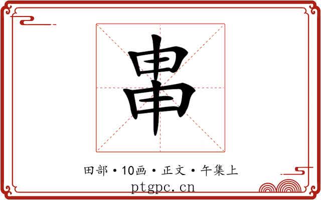 𤱓