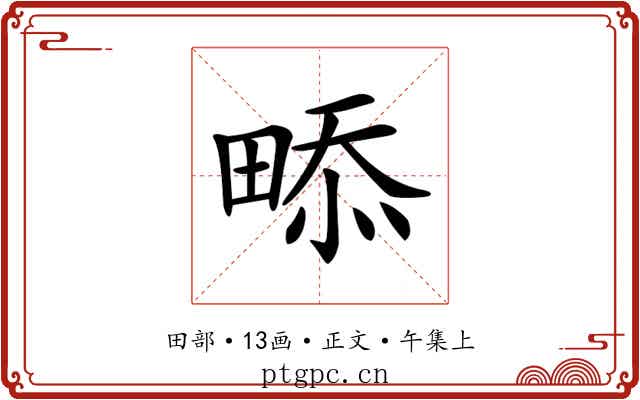 𤲖