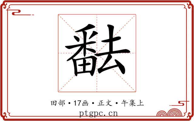 𤳖