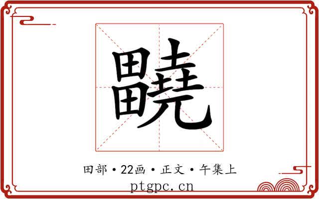 𤴀