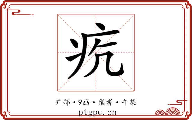 𤵎