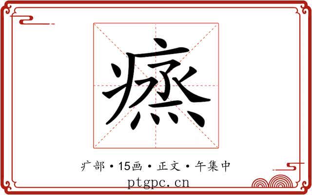 𤸲